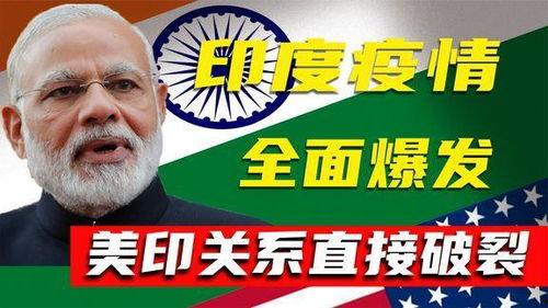 美国爆料印度最新疫情,最新数据揭示惊人增长趋势 第1张 美国爆料印度最新疫情,最新数据揭示惊人增长趋势 第1张